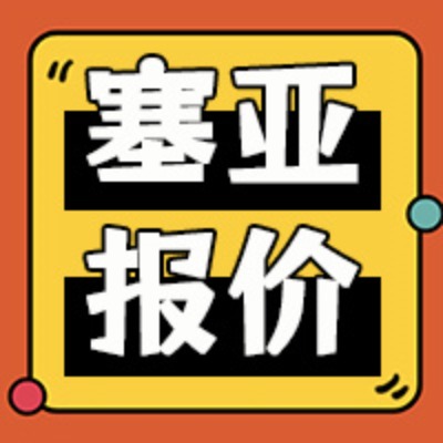塞亚国际物流服务报价